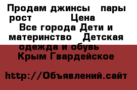 Продам джинсы 3 пары рост 146-152 › Цена ­ 500 - Все города Дети и материнство » Детская одежда и обувь   . Крым,Гвардейское